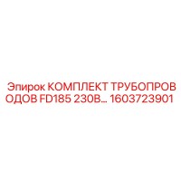 1603723901 КОМПЛЕКТ ТРУБОПРОВОДОВ FD185 230В Epiroc