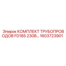 1603723901 КОМПЛЕКТ ТРУБОПРОВОДОВ FD185 230В Epiroc