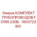 1603723901 КОМПЛЕКТ ТРУБОПРОВОДОВ FD185 230В Epiroc