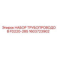 1603723902 НАБОР ТРУБОПРОВОДОВ FD220-285 Epiroc