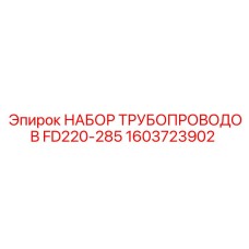 1603723902 НАБОР ТРУБОПРОВОДОВ FD220-285 Epiroc