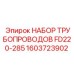 1603723902 НАБОР ТРУБОПРОВОДОВ FD220-285 Epiroc