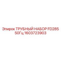 1603723903 ТРУБНЫЙ НАБОР FD285 50Гц Epiroc