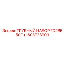1603723903 ТРУБНЫЙ НАБОР FD285 50Гц Epiroc