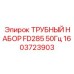 1603723903 ТРУБНЫЙ НАБОР FD285 50Гц Epiroc