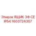 Распределительный ящик Epiroc 1603724357 для буровой техники