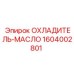 1604002801 ОХЛАДИТЕЛЬ-МАСЛО Epiroc