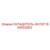 1604002902 ОХЛАДИТЕЛЬ-ИНТЕР Epiroc