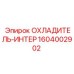 1604002902 ОХЛАДИТЕЛЬ-ИНТЕР Epiroc