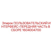 1604004700 ПОЛЬЗОВАТЕЛЬСКИЙ ИНТЕРФЕЙС-ПЕРЕДНЯЯ ЧАСТЬ В СБОРЕ - Epiroc