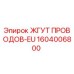 Оригинальный жгут проводов Epiroc 1604006800