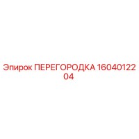 1604012204 ПЕРЕГОРОДКА Epiroc