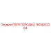 1604012204 ПЕРЕГОРОДКА Epiroc