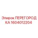 1604012204 ПЕРЕГОРОДКА Epiroc