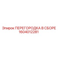 1604012281 ПЕРЕГОРОДКА В СБОРЕ Epiroc
