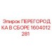 1604012281 ПЕРЕГОРОДКА В СБОРЕ Epiroc