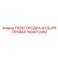 1604012282 ПЕРЕГОРОДКА-В СБОРЕ-ПРАВАЯ Epiroc