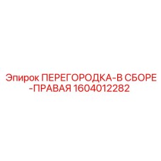 1604012282 ПЕРЕГОРОДКА-В СБОРЕ-ПРАВАЯ Epiroc