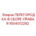 1604012282 ПЕРЕГОРОДКА-В СБОРЕ-ПРАВАЯ Epiroc