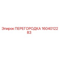 1604012283 ПЕРЕГОРОДКА Epiroc
