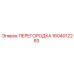 1604012283 ПЕРЕГОРОДКА Epiroc