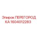 1604012283 ПЕРЕГОРОДКА Epiroc