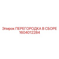 1604012284 ПЕРЕГОРОДКА В СБОРЕ Epiroc