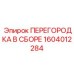 1604012284 ПЕРЕГОРОДКА В СБОРЕ Epiroc