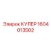 1604013502 КУЛЕР Epiroc
