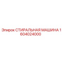 1604024000 СТИРАЛЬНАЯ МАШИНА Epiroc