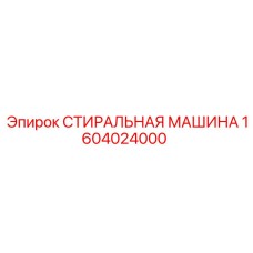 1604024000 СТИРАЛЬНАЯ МАШИНА Epiroc