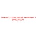 СТИРАЛЬНАЯ МАШИНА 1604024000 Epiroc для гидравлических компонентов
