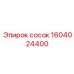 1604024400 сосок Epiroc
