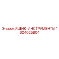 1604025804 ЯЩИК-ИНСТРУМЕНТЫ Epiroc