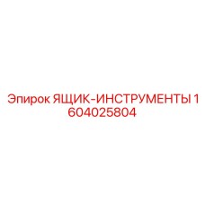 1604025804 ЯЩИК-ИНСТРУМЕНТЫ Epiroc