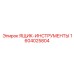 1604025804 ЯЩИК-ИНСТРУМЕНТЫ Epiroc