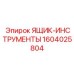 1604025804 ЯЩИК-ИНСТРУМЕНТЫ Epiroc