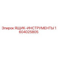 1604025805 ЯЩИК-ИНСТРУМЕНТЫ Epiroc