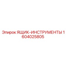 1604025805 ЯЩИК-ИНСТРУМЕНТЫ Epiroc