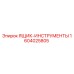 1604025805 ЯЩИК-ИНСТРУМЕНТЫ Epiroc