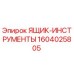 1604025805 ЯЩИК-ИНСТРУМЕНТЫ Epiroc