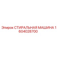 1604028700 СТИРАЛЬНАЯ МАШИНА Epiroc
