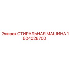 СТИРАЛЬНАЯ МАШИНА 1604028700 Epiroc для пневмооборудования