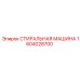 СТИРАЛЬНАЯ МАШИНА 1604028700 Epiroc для пневмооборудования
