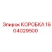 1604029500 КОРОБКА Epiroc