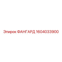 1604033900 ФАНГАРД Epiroc