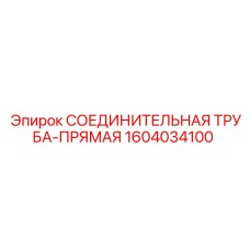 1604034100 СОЕДИНИТЕЛЬНАЯ ТРУБА-ПРЯМАЯ Epiroc