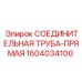 1604034100 СОЕДИНИТЕЛЬНАЯ ТРУБА-ПРЯМАЯ Epiroc