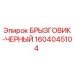 1604045104 БРЫЗГОВИК-ЧЕРНЫЙ Epiroc