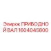 1604045800 ПРИВОДНОЙ ВАЛ Epiroc